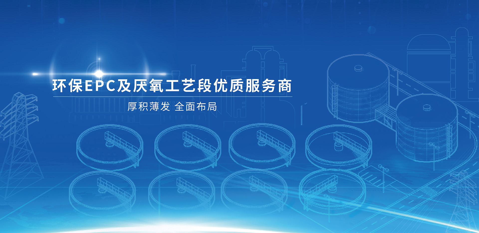 環保工程EPC及厭氧工藝段服務商